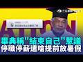 畢典稱"結束自己"惹議 世新校長自請停職停薪2個月 世新校長自請停職停薪2個月 學生嗆"提前放暑假"｜記者 陳心慈 高貫軒｜三立新聞LIVE