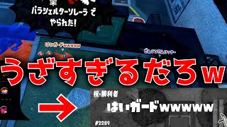 クソガキみたいなうざすぎる名前の傘をボコボコにしてみたｗｗｗ【スプラトゥーン3】