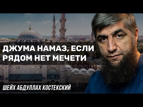 Пятничная молитва, если мечеть далеко