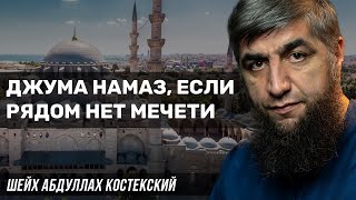 Пятничная молитва, если мечеть далеко