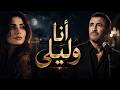 Kadim Al Sahir - Ana Wa Laila (Official Audio) | أنا وليلى