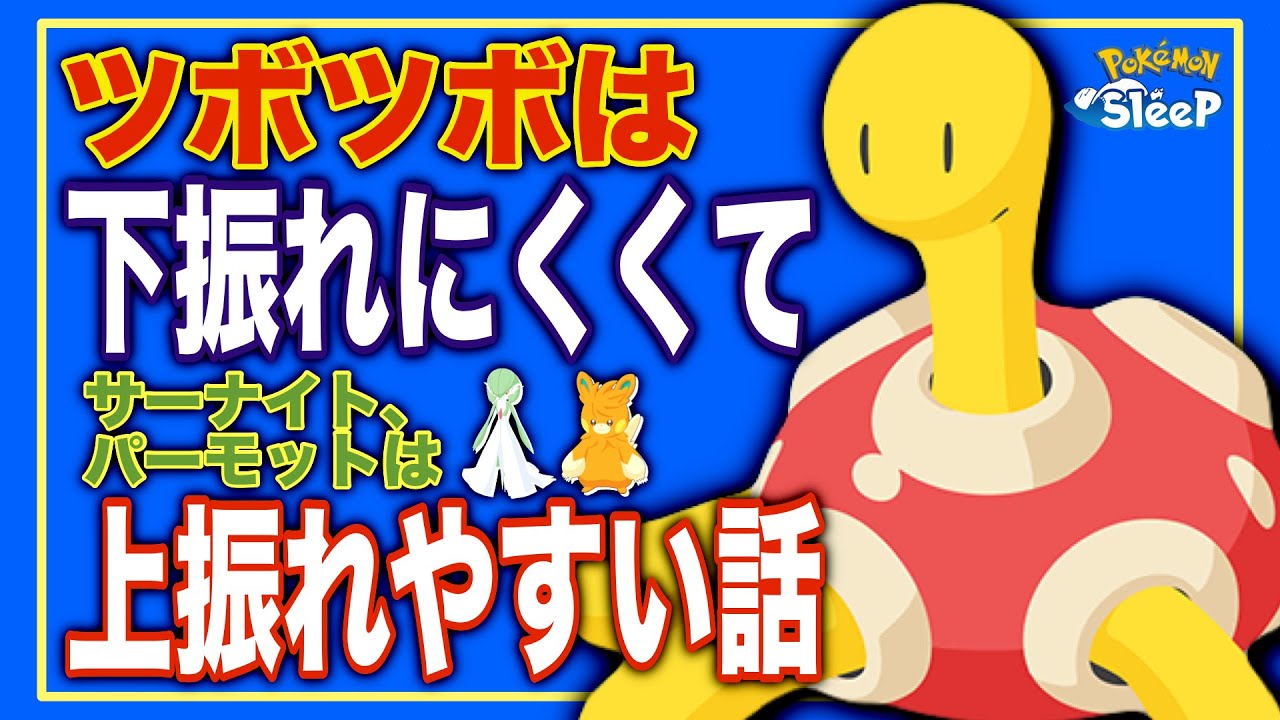 アナタに合うヒーラーの選び方。ツボツボが下振れにくいことを超ざっくり解説【ポケモンスリープ】