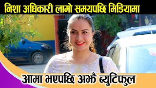 Nisha Adhikari || निशा लामो समयपछि मिडियामा || आमा भएपछि अझै ब्युटिफुल