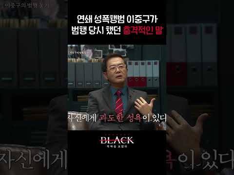 피해자만 184명! 이중구가 범행 당시 했던 충격적인 말 #shorts #블랙 #악마를보았다 #이중구
