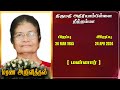 Mrs athiriyampillai reetamma  rip  mannar  marana ariviththal  tamil death announcement 