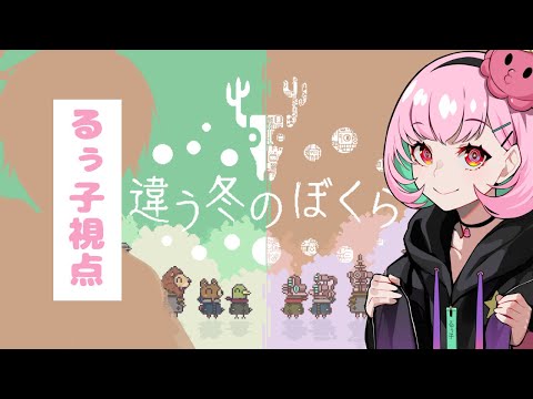 🦌動物の世界 / TRPG好きな二人で『違う冬のぼくら』前編【がんばるぅ子/kyo。】