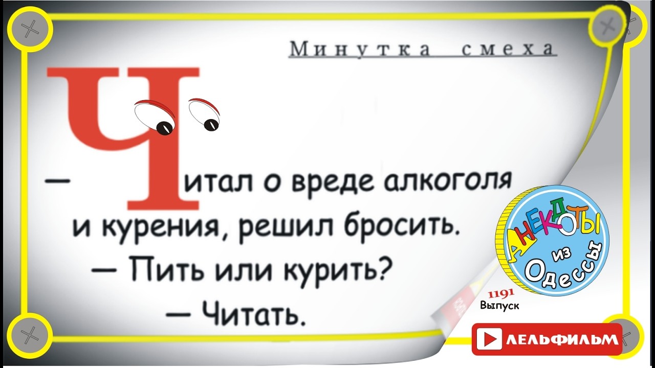 Минутка смеха Отборные одесские анекдоты 1191 выпуск