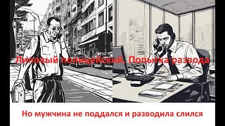 Мошенник звонит якобы из полиции, Петровка 38 с целью напугать человека и вытянуть финансовые данные