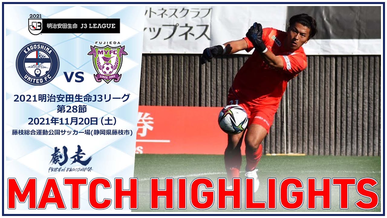 ハイライト 21j3第28節 鹿児島ユナイテッドfc Vs 藤枝myfc 鹿児島ユナイテッドfc公式 Youtube
