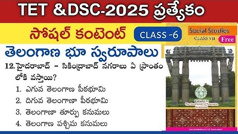 👌TET &DSC ప్రత్యేకం||తెలంగాణ భూ స్వరూపాలు||సోషల్ కంటెంట్ #TET #DSC #TGPSC#APPSC#Latest updates