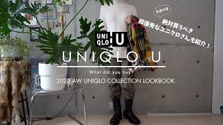 【UNIQLO U 購入品】誰とも被らない40代ユニクロ縛りコーディネート秋冬