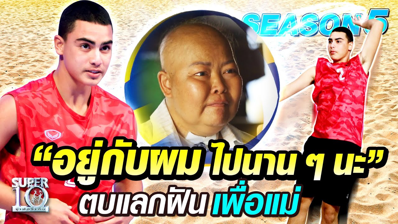 SUPER10 "อยู่กับผมไปนาน ๆ นะ" น้องปันปัน ตบแลกฝัน เพื่อแม่ SEASON5