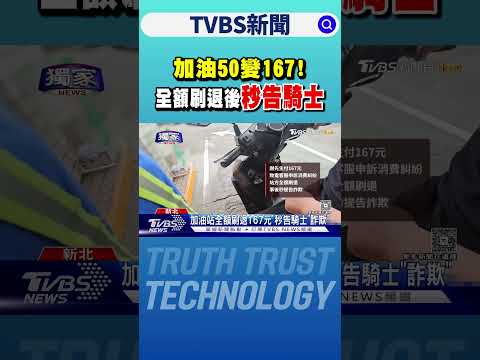 #獨家 加油50變167!男控「強買強賣」 竟挨告詐欺｜TVBS新聞 @TVBSNEWS01