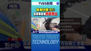 #獨家 加油50變167!男控「強買強賣」 竟挨告詐欺｜TVBS新聞 @TVBSNEWS01