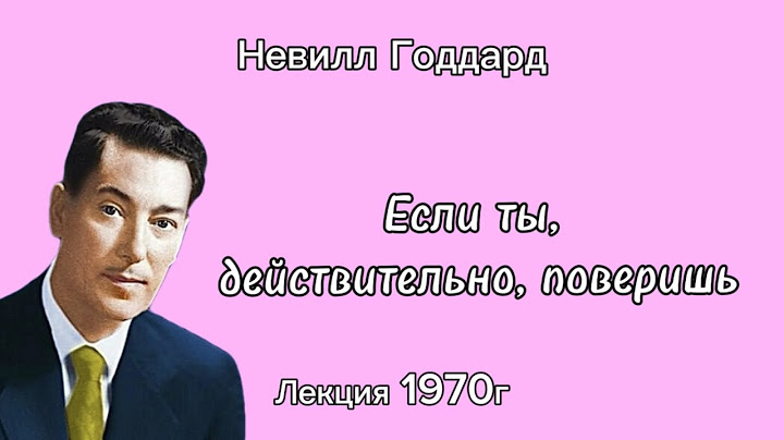 Невилл Годдард «Если ты, действительно, поверишь» лекция 1970г