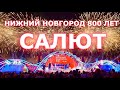 Праздничный Салют! День Города Нижний Новгород 800 лет!