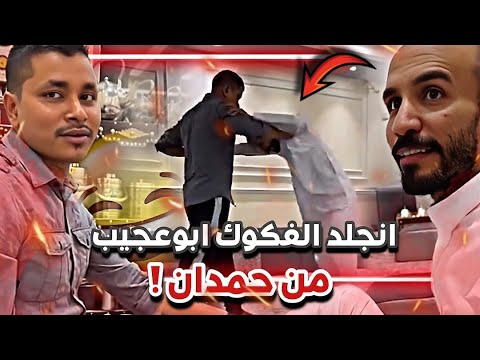 ابوعجيب الفكوك انجلد من حمدان سنابات ابوحصة و ابوعجيب