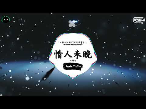 情人未晚 (抖音DJ版) - 何仟仟「得不到他的回应，只好假装去捉紧消失的残影。」♪ || 抖音热歌版BGM | Douyin | TikTok ♪