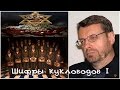 Андрей Девятов - Анализ скрытых шифров кукловодов I