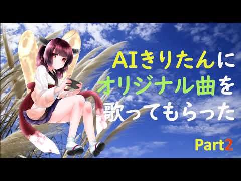 【ボカロ】きりたんに歌ってもらったPart2「ツギノナツ」【オリジナル曲】