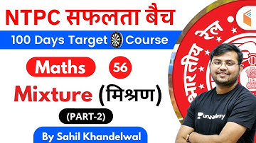 11:00 AM - RRB NTPC 2019-20 | Maths by Sahil Khandelwal | Mixture (Part-2)