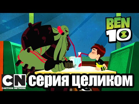 Бен 10 | Внутреннее вторжение часть 3: Неожиданный союз (серия целиком) | Cartoon Network