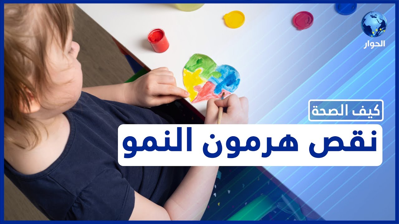 كيف تعرف أن طفلك يعاني من اضطراب هرمون النمو؟