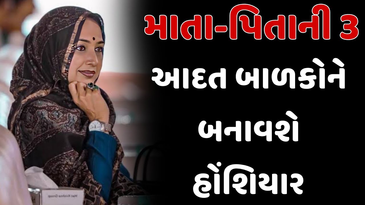 માતા-પિતાની 3 આદત બાળકોને બનાવશે હોંશિયાર || nehal gadhavi latest gujarati motivation speech 2024