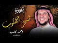 صوت مهيب يذك رك بعظمة القرآن استمع إلى التلاوة التي هز ت القلوب بصوت الشيخ أحمد كاسب 
