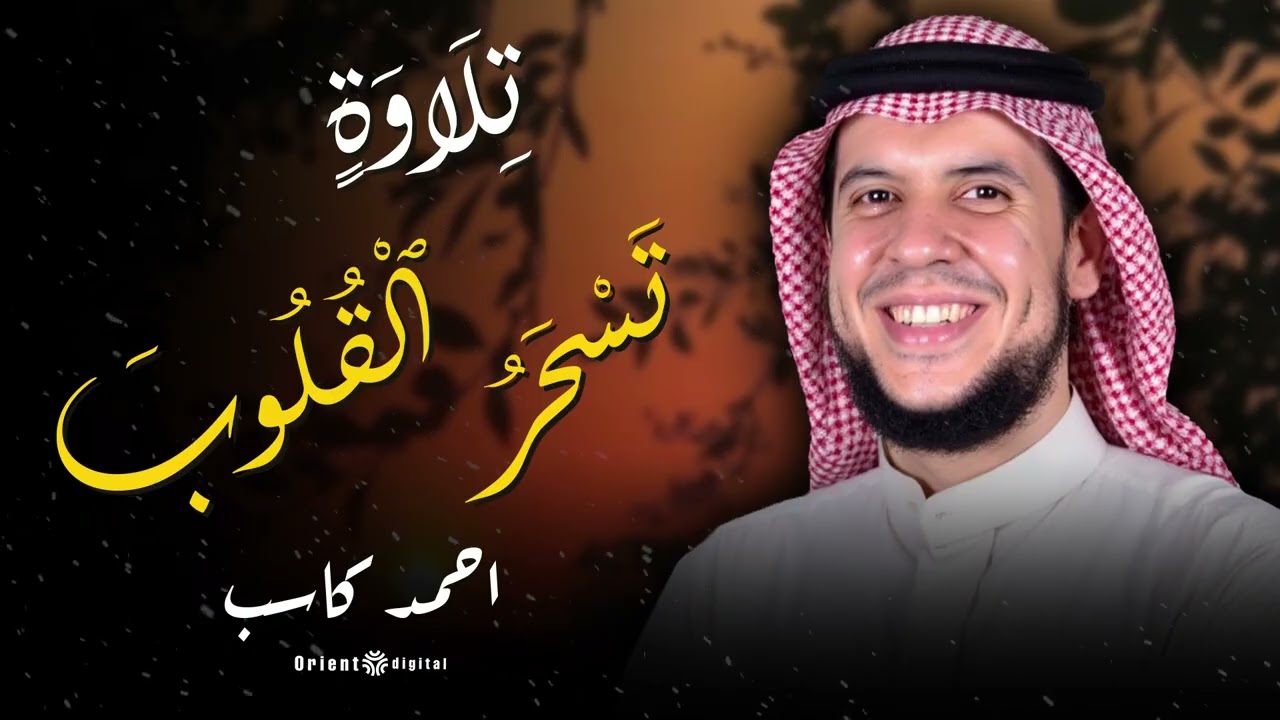 🎤 صوت مهيب يذكّرك بعظمة القرآن.. استمع إلى التلاوة التي هزّت القلوب بصوت الشيخ أحمد كاسب 🙏