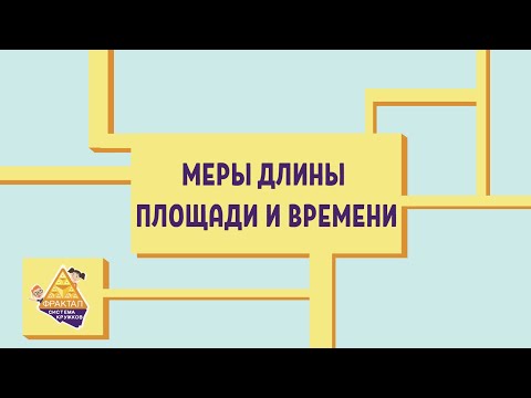 Меры длины, площади и времени. Скорость, время, расстояние