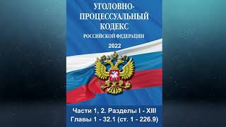 Уголовно-процессуальный кодекс Российской Федерации (с изм., вст. в силу с 17.03.2022) - Части 1, 2