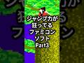 ジャンプ力が狂ってるファミコンソフトPart3