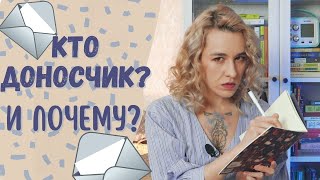 Психология доноса: как вырастить доносчика?