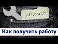 Секреты как получить работу в Канаде. Прохождение интервью. Вопросы HR менеджер. Советы специалиста.