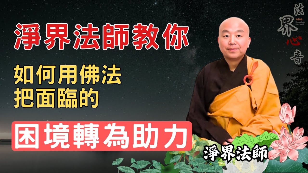 淨界法師教你如何用你學到的佛法, 把面臨的困境轉為助力 | 淨界法師 #佛教 #佛法 #阿彌陀佛 #正能量