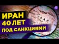 Фондовый рынок Ирана: есть ли жизнь под санкциями?