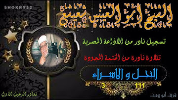 تلاوة نادرة لما تيسر من سورة النحل 111 و الاسراء 3 شعيشع