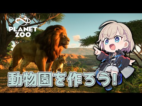 【プラネット ズー】動物たちの楽園を作ります｜#1【PLANET ZOO】