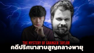 คดีสุดปริศนาที่เกิดขึ้นกลางพายุ l The Mystery of Granger Taylor ปริศนาบุรุษกลางพายุ