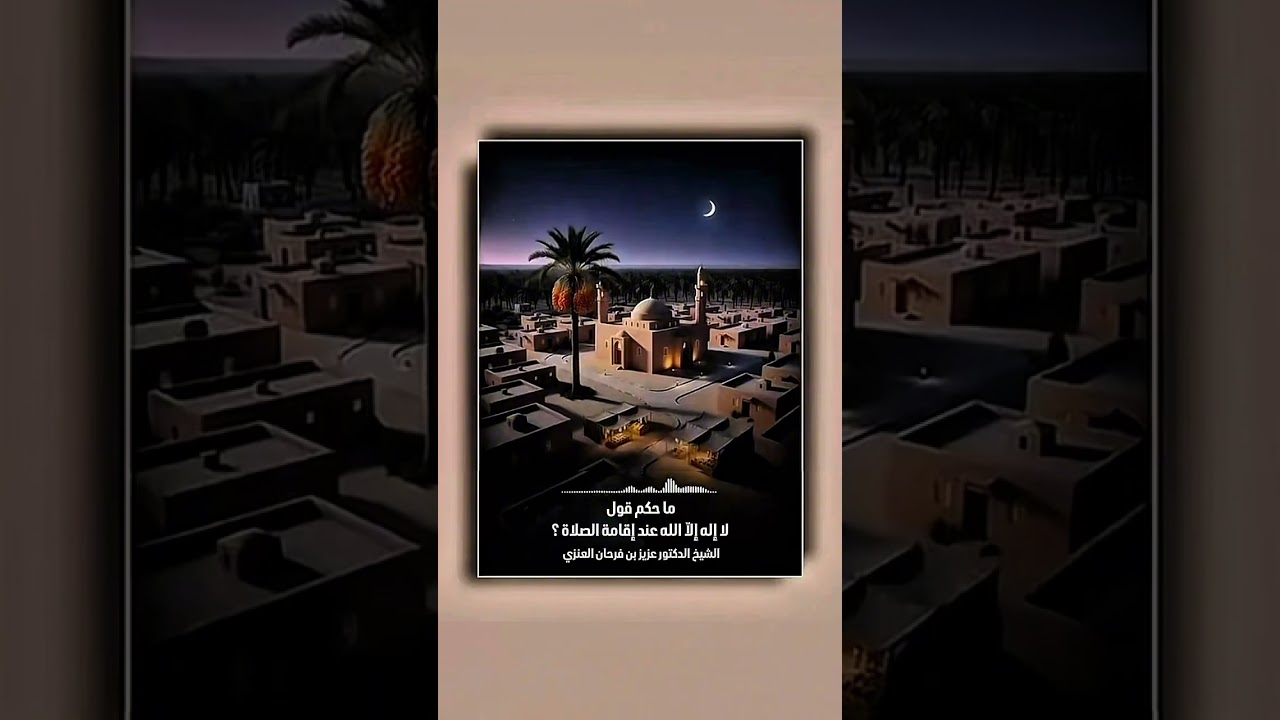 ما حكم قول : لا إله إلاّ الله عند إقامة الصلاة ؟ الشيخ الدكتور عزيز بن فرحان العنزي .