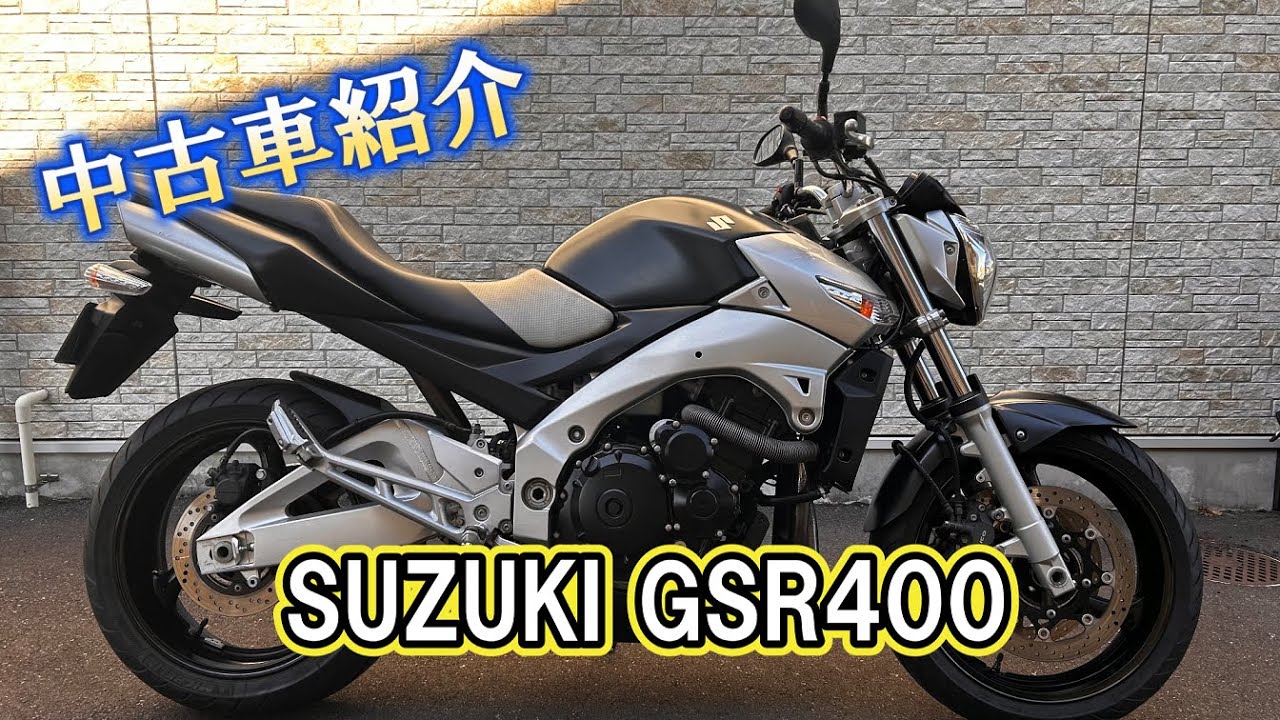 SUZUKI GSR400 【中古車紹介&エンジン始動】 - YouTube SUZUKI GSR400 【中古車紹介&エンジン始動】 - YouTube