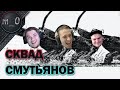 Сквад смутьянов / Зажал хвостик / BEST PUBG