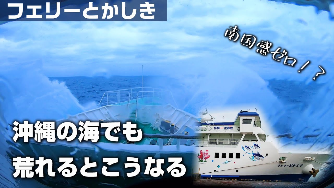 【渡嘉敷島】『フェリーとかしき』で時化の海へ