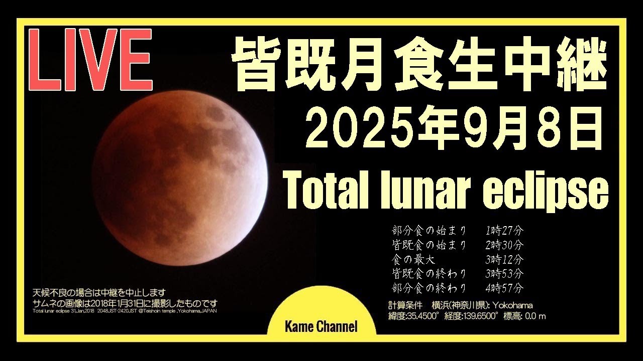 Live]The total lunar eclipse:Sep 8 ,2025皆既月食 生中継 #皆既月食