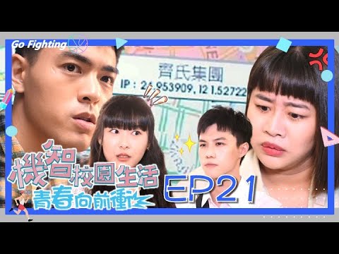 【機智校園生活青春向前衝 EP21 完整版】誰是幕後黑手 Youngsters On Fire 謝祖武 周曉涵 紀言愷 曾莞婷 杜詩梅