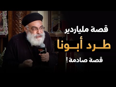 الملياردير قال لأبونا اخرج برا قصص و أسئلة صادمة مع أبونا بولس جورج