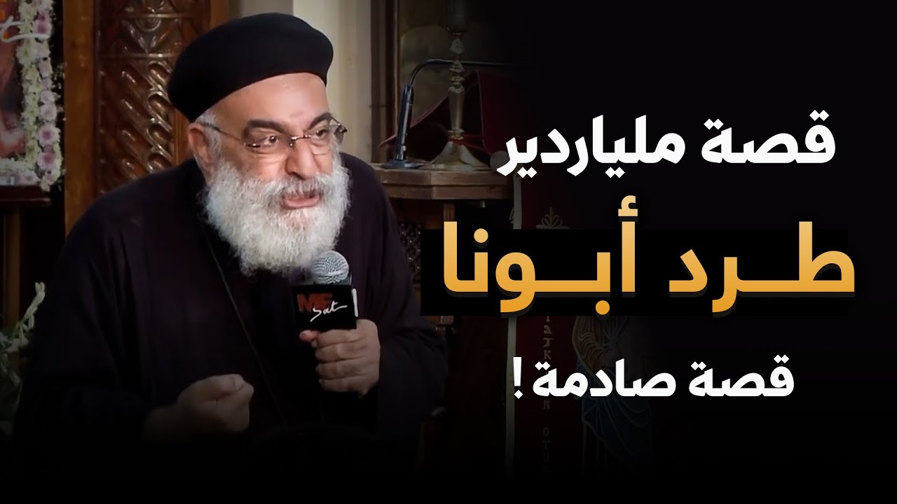 الملياردير قال لأبونا : اخرج برا ! ‼️ - قصص و أسئلة صادمة مع أبونا بولس جورج