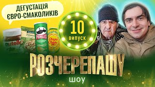 РОЗЧЕРЕПАШУ ШОУ! ВИПУСК #10 ДЕГУСТАЦІЯ ЄВРО СМАКОЛИКІВ