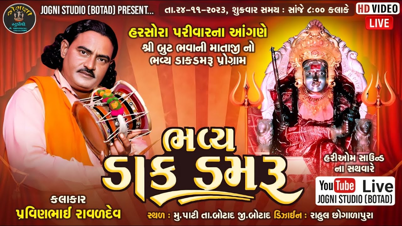 🔴 LIVE || શ્રી બુટભવાની માતાજીનો ભવ્ય ડાક-ડમરુ પોગ્રામ | પ્રવીણભાઈ રાવળદેવ (ધારપીપળા વાળા) | પાટી ||